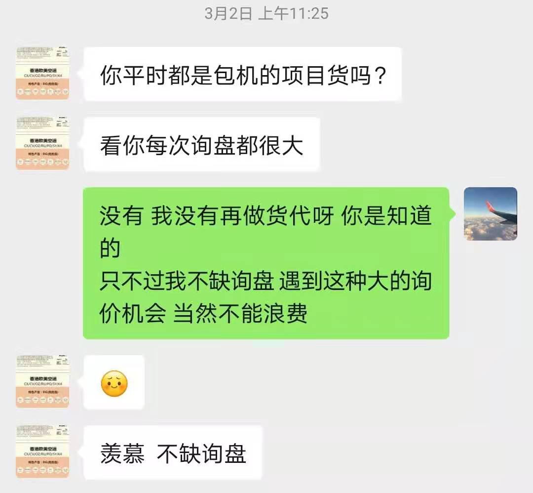 看你每次询盘都很大，你平时都是包机的项目货吗？