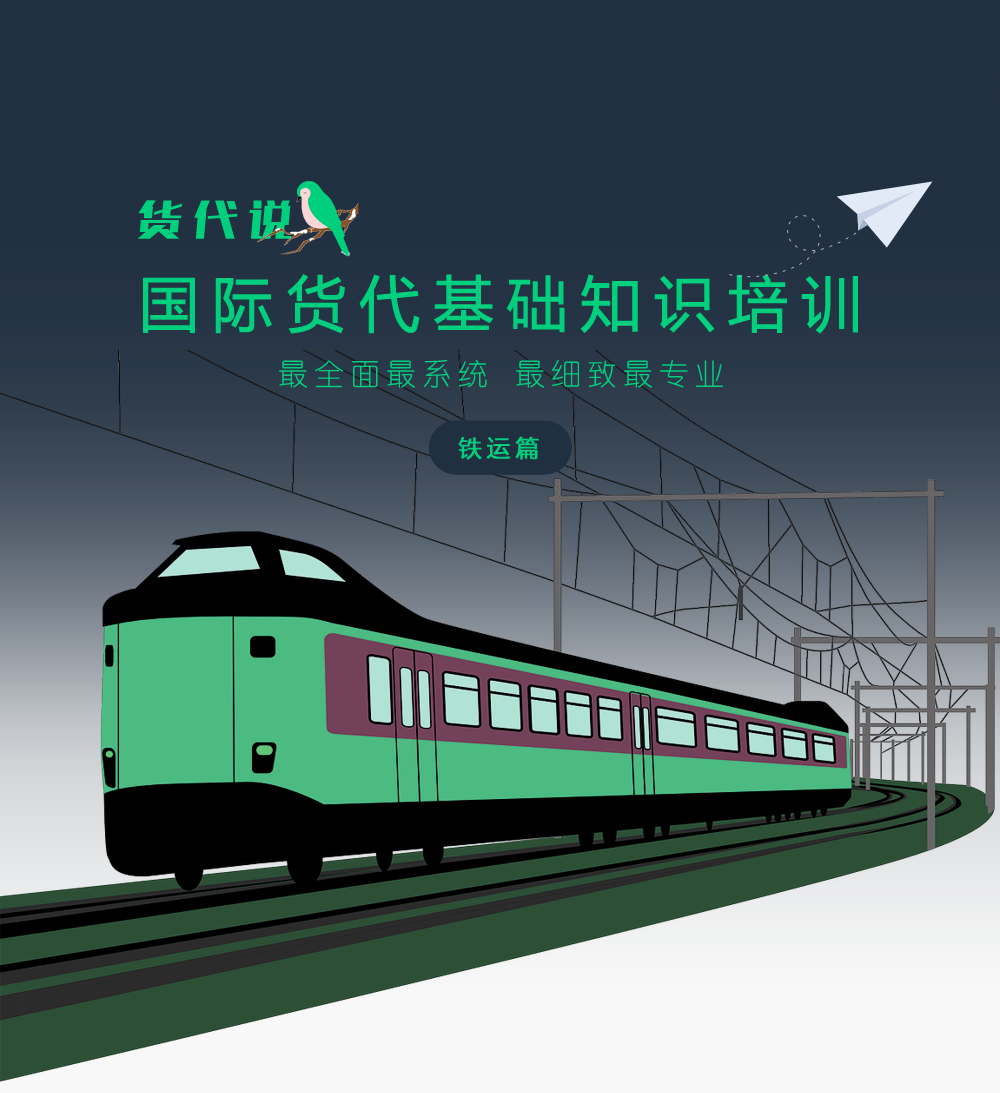 国际铁路运输基础知识培训