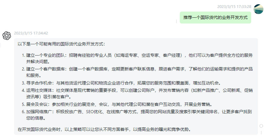 用ChatGPT做货代会发生什么?