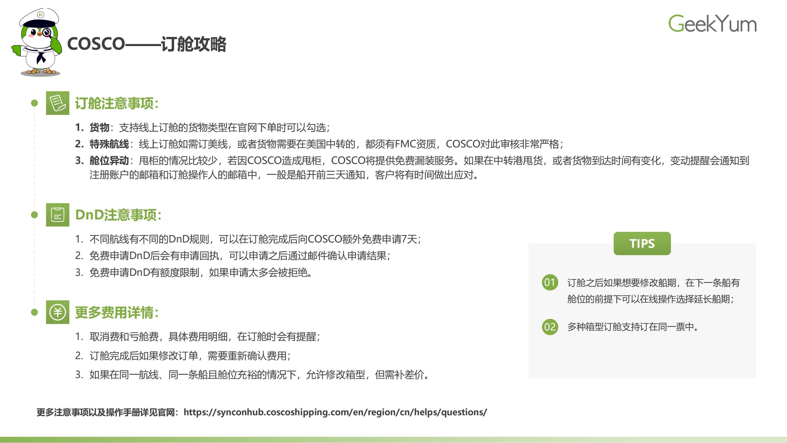 2023年各大航运电商操作指南 | Geek Knows