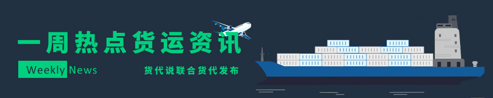 行业周刊 | 美东暴跌2位数，欧线持续疲软！黄金周来临，各船司发布免用箱通知！英国将开通至西安直达班列！